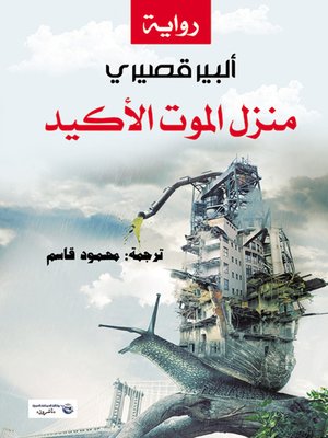 cover image of منزل الموت الأكيد
